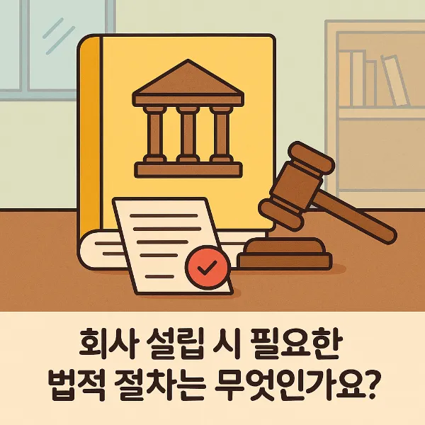 회사법 안내와 회사 설립 시 필요한 법적 절차 완전정복